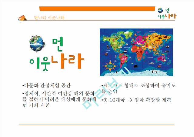 관광마케팅 먼나라이웃나라,브랜드마케팅,서비스마케팅,글로벌경영,사례분석,Swot,Stp,4P관광레저기업분석